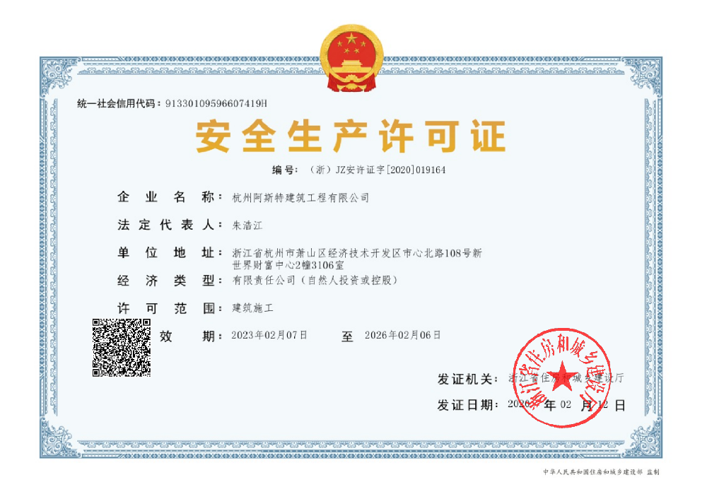 安全生产许可证